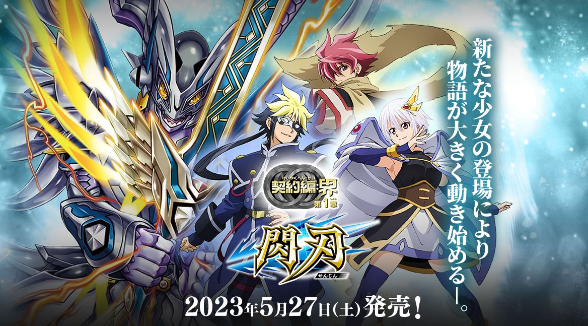 バトスピ　契約編：界　閃刃　突契約　XVレア以下　他　まとめ売り　d